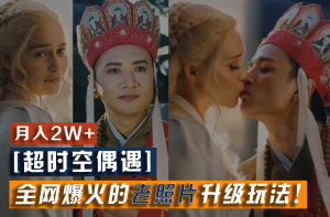 【超时空偶遇】全网爆火的老照片升级玩法!小白月入2w+,一部手机就可以搞定-网创之道