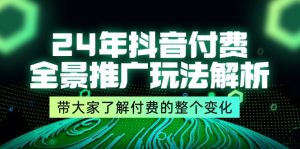 （11801期）24年抖音付费 全景推广玩法解析，带大家了解付费的整个变化 (9节课)-网创之道