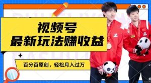 利用明星八卦视频，赚视频号分成计划收益，操作简单，还有千粉号额外变现，轻松月入过W【揭秘】-网创之道