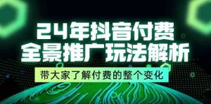 24年抖音付费全景推广玩法解析,带大家了解付费的整个变化 (9节课)-网创之道