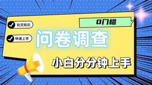 （11815期）问卷5.0，每天花点时间，日入100＋多做多得，操作简单适合大众-网创之道