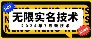 无限实名技术(2024年7月新技术)，最新技术最新口子，外面收费888-3688的技术-网创之道