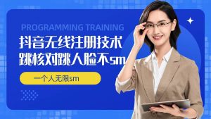 无限注册抖音技术,抖音跳验证核对,抖音跳人脸登录技术,抖音不sm开播技术, 一个人无限实名抖音-网创之道