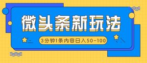 微头条新玩法,利用AI仿抄抖音热点,3分钟1条内容,日入50-100+-网创之道