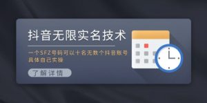(11856期)抖音无限实名技术:一个SFZ号码可以十名无数个抖音账号,具体自己实操-网创之道