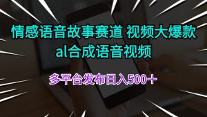 （11880期）情感语音故事赛道 视频大爆款 al合成语音视频多平台发布日入500＋-网创之道