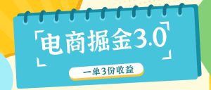 电商掘金3.0一单撸3份收益，自测一单收益26元-网创之道