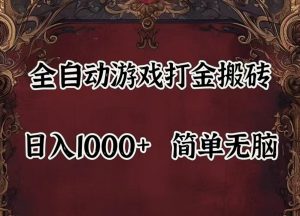 全自动挂机游戏搬砖,解放双手,可作副业,闲置机器实现躺赚500+-网创之道