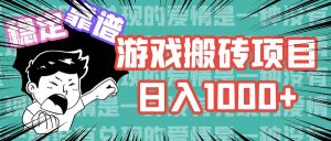(11900期)游戏自动搬砖项目,日入1000+ 可多号操作-网创之道