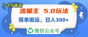 （11901期）流量主5.0玩法，7月~8月新玩法，简单搬运，轻松日入300+-网创之道