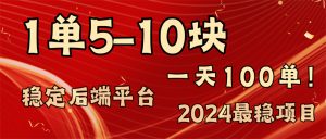 (11915期)2024最稳赚钱项目,一单5-10元,一天100单,轻松月入2w+-网创之道