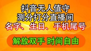 (11924期)抖音撸音浪最新玩法,名字生日尾号打分测分无人直播,日入2500+-网创之道