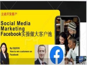 Facebook实操做大外贸客户池，实现高效转化客户/打造Facebook账号/如何引流到私域等-网创之道