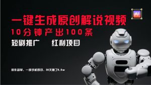短剧推广新思路，AI一键生成原创解说视频，10分钟产出100条，30天赚了5.5w-网创之道