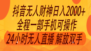 2024年7月抖音最新打法，非带货流量池无人财神直播间撸音浪，单日收入2000+-网创之道