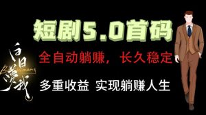 全自动元点短剧掘金分红项目,正规公司,管道收益无上限!轻松日入300+-网创之道