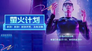 新游开荒每天都是纯利润单窗口收益15-50单机收益200+-网创之道