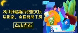 8月份最新小说推文玩法指南,全程高能干货-网创之道