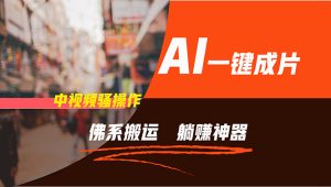 （11989期）通过AI逆袭，每天佛系搬运，5分钟1条多平台矩阵，让你躺赚的神器，新手…-网创之道