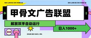 （11982期）甲骨文广告联盟解放双手日入1000+-网创之道