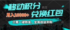 (12005期)移动积分兑换, 只需一键转发,坐等收益到账,0成本月入10000+-网创之道