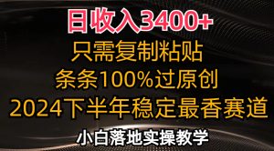 (12010期)日收入3400+,只需复制粘贴,条条过原创,2024下半年最香赛道,小白也…-网创之道