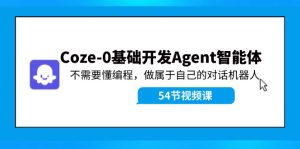 Coze-0基础开发 Agent智能体教程:不需要懂编程,做属于自己的对话机器人-网创之道