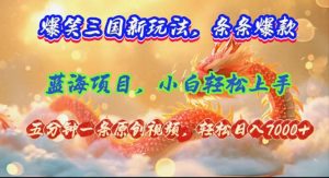 (12014期)爆笑三国新玩法每条都爆,视频收益 7000+,5 分钟原创,多种变现爽歪歪-网创之道