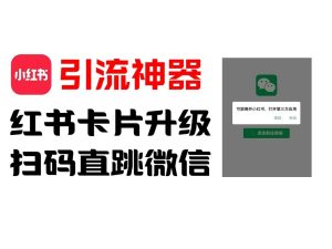 全网首发,小红书直跳微信卡片制作教程,无限制作可转卖,外面一张卖99【揭秘】-网创之道