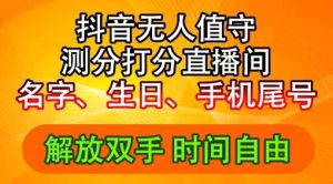 2024年抖音撸音浪新玩法：生日尾号打分测分无人直播，每日轻松赚2500+【揭秘】-网创之道
