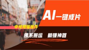 通过AI逆袭，每天佛系搬运，5分钟1条多平台矩阵，让你躺赚的神器，新手可干-网创之道