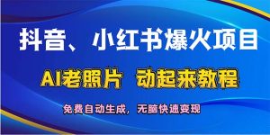 （12065期）抖音、小红书爆火项目：AI老照片动起来教程，免费自动生成，无脑快速变…-网创之道