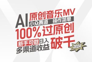 （12069期）AI原创音乐MV小众赛道，操作简单100%过原创，新手可做收入可观，越赚钱…-网创之道