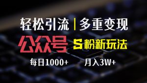 （12073期）公众号S粉新玩法，简单操作、多重变现，每日收益1000+-网创之道