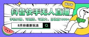 （12074期）抖音快手8月最新无人直播月入3W+-网创之道