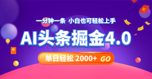 （12079期）今日头条AI掘金4.0，30秒一篇文章，轻松日入2000+-网创之道