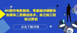 AI制作电影解说,零基础详细教你自媒体二剪搬运技术,自己加工轻松过原创【揭秘】-网创之道