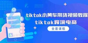 tiktok小黄车带货视频教程,tiktok跨境电商(全套课程)-网创之道
