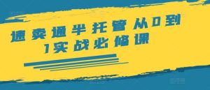 速卖通半托管从0到1实战必修课,开店/产品发布/选品/发货/广告/规则/ERP/干货等-网创之道