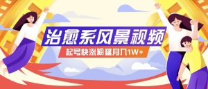 268W赞，亿级播放：AI治愈系风景视频制作方法拆解，小白也能1分钟掌握-网创之道