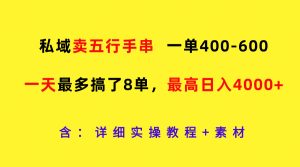 私域卖五行手串,一单400-600,一天最多搞了8单,最高日入4000+-网创之道