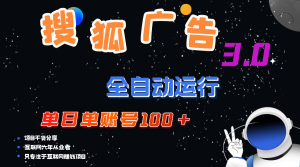 （12102期）搜狐广告掘金，单日单账号100+，可无限放大-网创之道