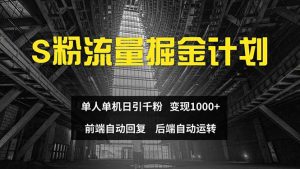 （12103期）色粉流量掘金计划 单人单机日引千粉 日入1000+ 前端自动化回复   后端…-网创之道