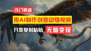 用AI制作创意动物视频，简单操作，月入过万-网创之道