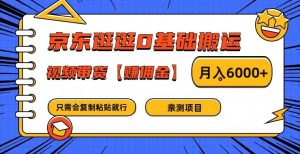 京东逛逛0基础搬运、视频带货【赚佣金】月入6000+-网创之道