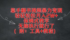 靠手翻书视频暴力变现,轻轻松松月入2W+,保姆式教学,无脑执行就行了(附:工具+教程)-网创之道