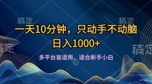 (12123期)一天10分钟,只动手不动脑,日入1000+-网创之道
