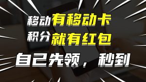 （12116期）有移动卡，就有红包，自己先领红包，再分享出去拿佣金，月入10000+-网创之道