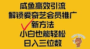 闲鱼高效引流，解锁爱奇艺会员推广新玩法，小白也能轻松日入三位数-网创之道