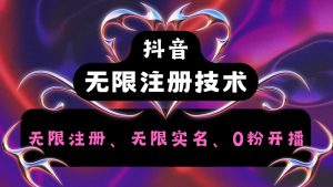 抖音无限实名技术2.0，一个身分证可以实名无数个抖音，几分钟一个自己看教程操作-网创之道